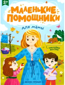Для мамы. Книжка с наклейками