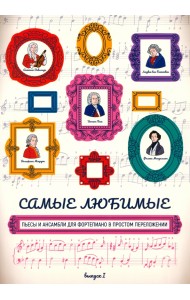Самые любимые пьесы и ансамбли для фортепиано в простом переложении. Выпуск I