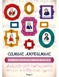 Самые любимые пьесы и ансамбли для фортепиано в простом переложении. Выпуск I Самые любимые пьесы и ансамбли для фортепиано в простом переложении. Выпуск I