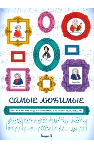 Самые любимые пьесы и ансамбли для фортепиано в простом переложении. Выпуск II