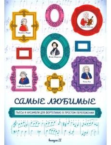 Самые любимые пьесы и ансамбли для фортепиано в простом переложении. Выпуск II Самые любимые пьесы и ансамбли для фортепиано в простом переложении. Выпуск II