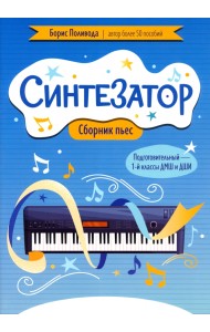 Синтезатор. Сборник пьес. Подготовительный-1 классы ДМШ и ДШИ