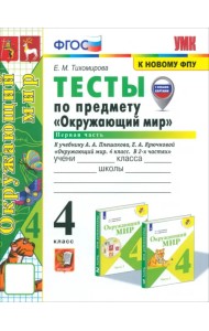 Окружающий мир. 4 класс. Тесты к учебнику А.А. Плешакова, Е.А. Крючковой. Часть 1