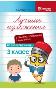 Лучшие изложения с грамматическими заданиями по русскому языку. 3 класс