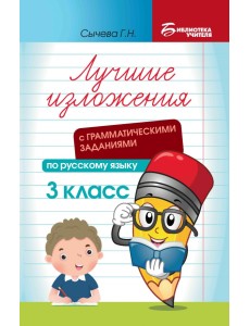 Лучшие изложения с грамматическими заданиями по русскому языку. 3 класс