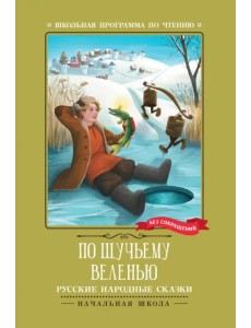 По щучьему веленью. Русские народные сказки По щучьему веленью. Русские народные сказки