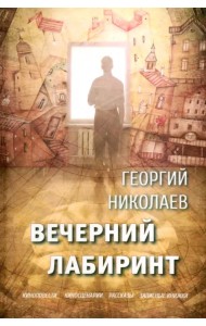 Вечерний лабиринт
