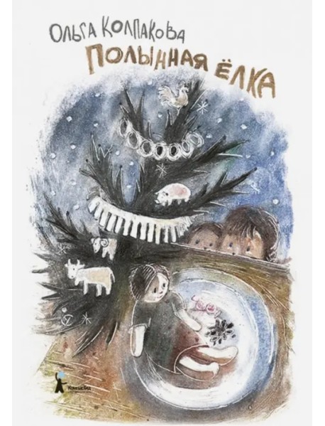 Полынная ёлка