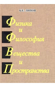 Физика и Философия Вещества и Пространства