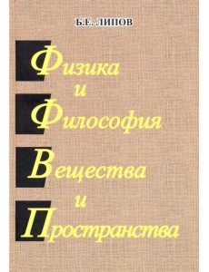 Физика и Философия Вещества и Пространства Физика и Философия Вещества и Пространства