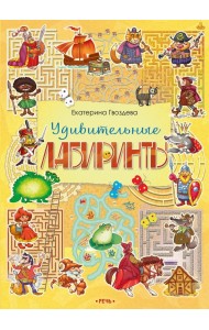 Удивительные лабиринты