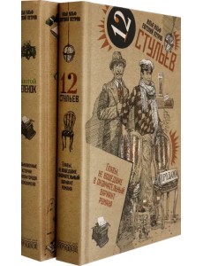Золотой теленок. Двенадцать стульев. Комплект из 2-х томов