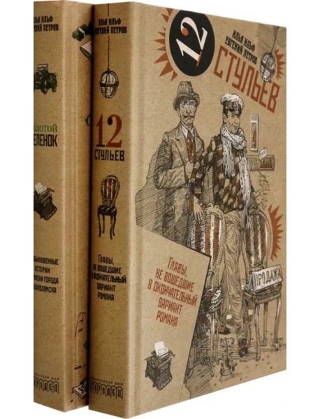 Золотой теленок. Двенадцать стульев. Комплект из 2-х томов