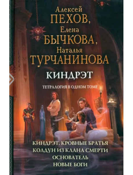 Киндрэт. Тетралогия