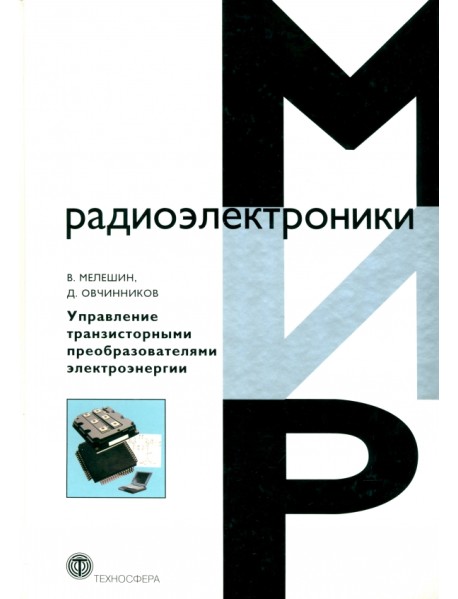 Управление транзисторными преобразователями электроэнергии