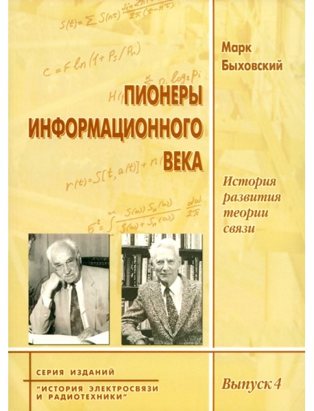 Пионеры информационного века. История развития теории связи