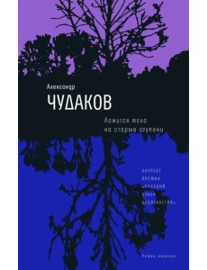 Ложится мгла на старые ступени