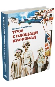 Трое с площади Карронад