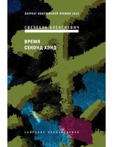 Время секонд хэнд