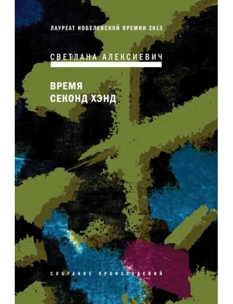 Время секонд хэнд