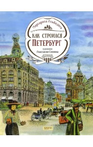 Как строился Петербург