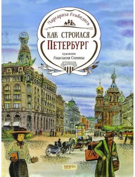 Как строился Петербург