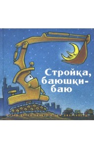 Стройка, баюшки-баю