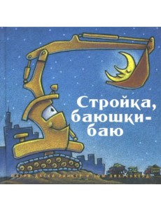 Стройка, баюшки-баю Стройка, баюшки-баю