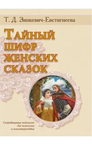 Тайный шифр женских сказок