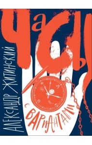 Часы с вариантами