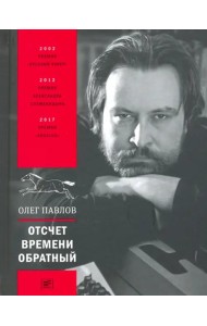 Отсчет времени обратный