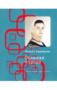 Ослиная порода. Повесть в рассказах