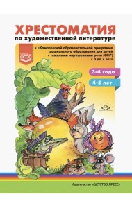Хрестоматия по художественной литературе к «Комплексной образовательной программе ДО для детей с тяжелыми нарушениями речи (ОНР) с 3 до 7 лет