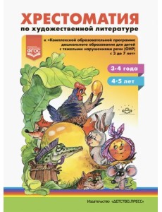 Хрестоматия по художественной литературе к «Комплексной образовательной программе ДО для детей с тяжелыми нарушениями речи (ОНР) с 3 до 7 лет". 3-4 года. 5-6 лет Хрестоматия по художественной литературе к «Комплексной образовательной программе ДО для детей с тяжелыми нарушениями речи (ОНР) с 3 до 7 лет". 3-4 года. 5-6 лет