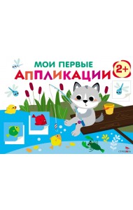 Мои первые аппликации. Первое творчество 2+. Выпуск 15. Волчонок на рыбалке