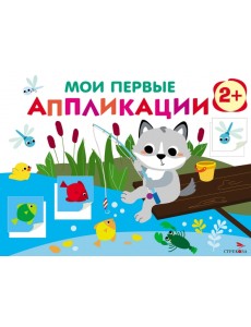 Мои первые аппликации. Первое творчество 2+. Выпуск 15. Волчонок на рыбалке