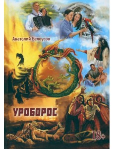 Уроборос