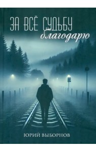 За всё судьбу благодарю