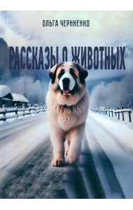 Рассказы о животных