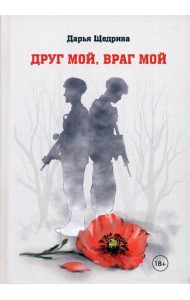 Друг мой, враг мой