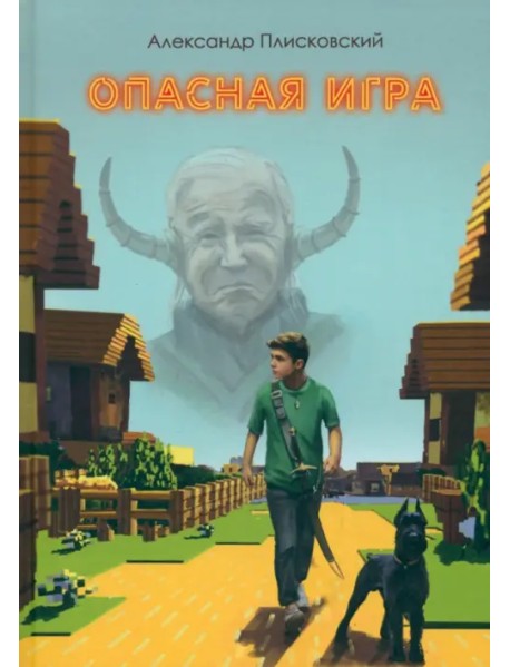 Опасная игра