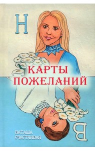 Карты пожеланий
