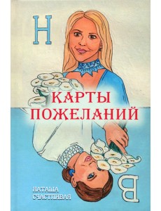 Карты пожеланий Карты пожеланий