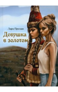 Девушка в золотом