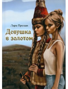 Девушка в золотом