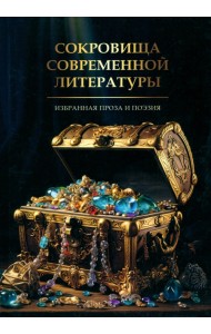 Сокровища современной литературы