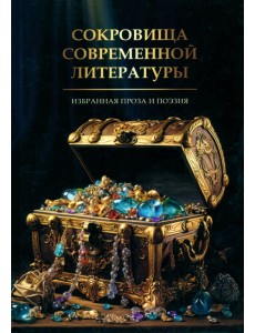 Сокровища современной литературы