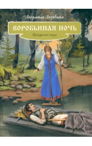 Воробьиная ночь