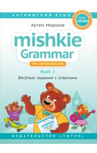 Английский язык. Mishkie Grammar. Книга 2. Веселые задания с ключами. Грамматика для начальной школы