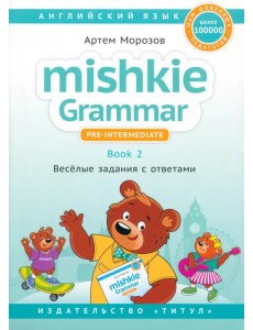 Английский язык. Mishkie Grammar. Книга 2. Веселые задания с ключами. Грамматика для начальной школы Английский язык. Mishkie Grammar. Книга 2. Веселые задания с ключами. Грамматика для начальной школы